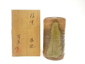 信楽焼　萬葉造　旅枕　掛花入